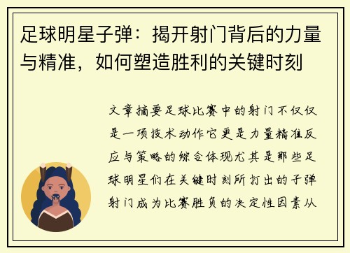 足球明星子弹：揭开射门背后的力量与精准，如何塑造胜利的关键时刻