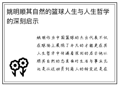 姚明顺其自然的篮球人生与人生哲学的深刻启示