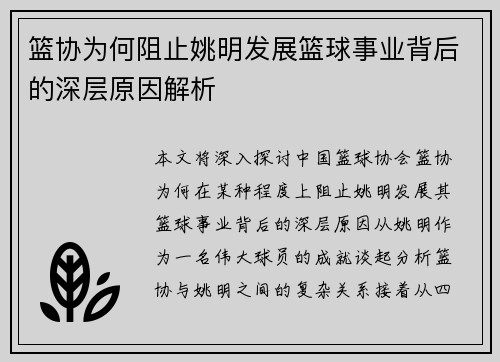篮协为何阻止姚明发展篮球事业背后的深层原因解析