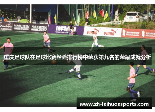 重庆足球队在足球比赛经验排行榜中荣获第九名的荣耀成就分析