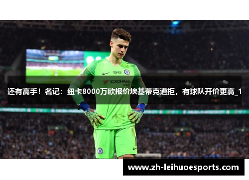 还有高手！名记：纽卡8000万欧报价埃基蒂克遭拒，有球队开价更高_1