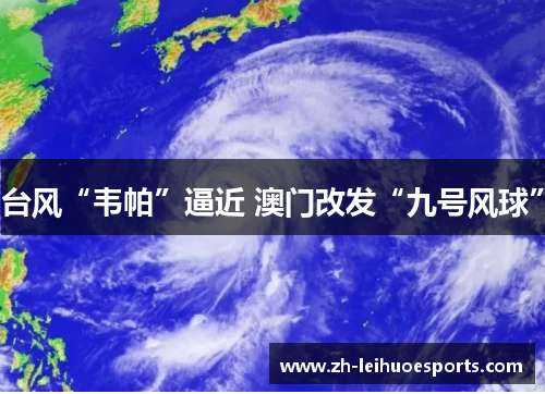 台风“韦帕”逼近 澳门改发“九号风球”