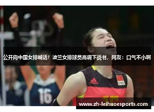公开向中国女排喊话！波兰女排球员高调下战书，网友：口气不小啊