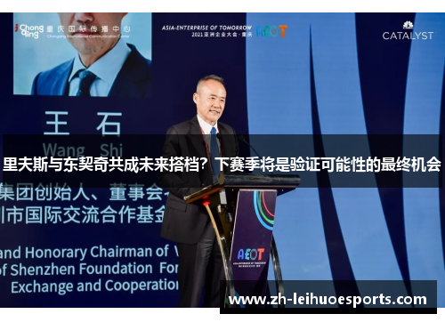 里夫斯与东契奇共成未来搭档？下赛季将是验证可能性的最终机会