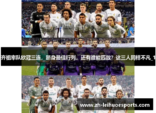 齐祖率队欧冠三连，跻身最佳行列，还有谁能匹敌？这三人同样不凡_1