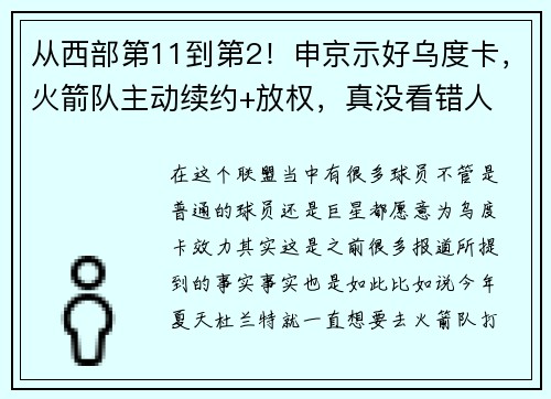 从西部第11到第2！申京示好乌度卡，火箭队主动续约+放权，真没看错人