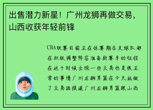 出售潜力新星！广州龙狮再做交易，山西收获年轻前锋