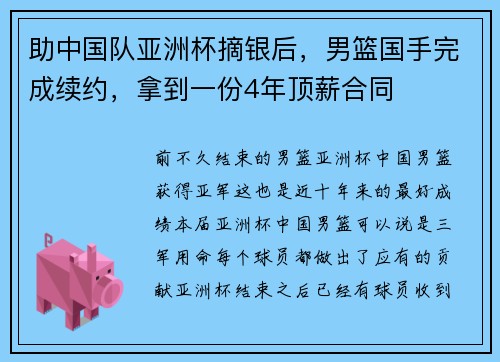 助中国队亚洲杯摘银后，男篮国手完成续约，拿到一份4年顶薪合同